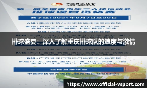 排球盛宴：深入了解重庆排球队的速度与激情