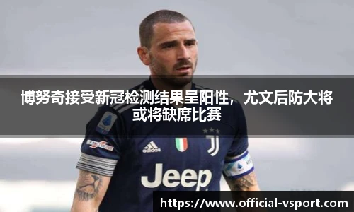 博努奇接受新冠检测结果呈阳性，尤文后防大将或将缺席比赛