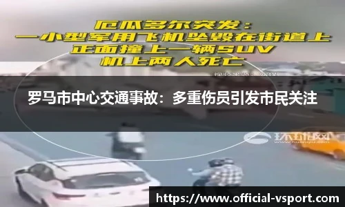罗马市中心交通事故：多重伤员引发市民关注