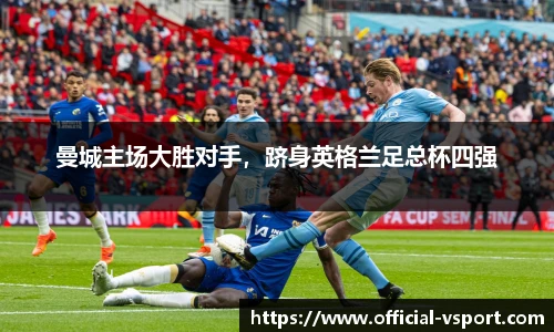 曼城主场大胜对手，跻身英格兰足总杯四强