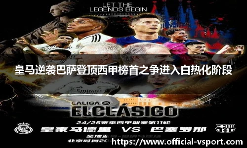 皇马逆袭巴萨登顶西甲榜首之争进入白热化阶段