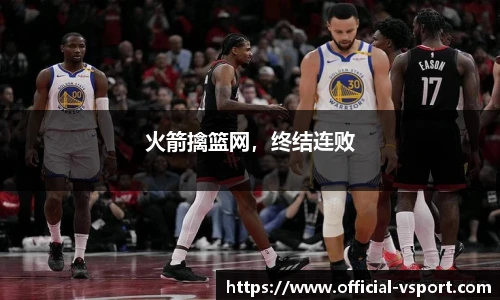 火箭擒篮网，终结连败