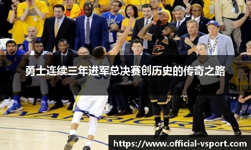 勇士连续三年进军总决赛创历史的传奇之路