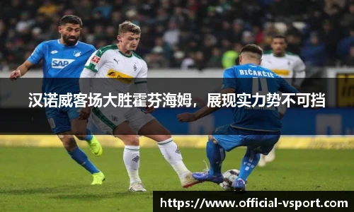 汉诺威客场大胜霍芬海姆，展现实力势不可挡