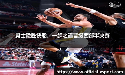 勇士险胜快船，一步之遥晋级西部半决赛