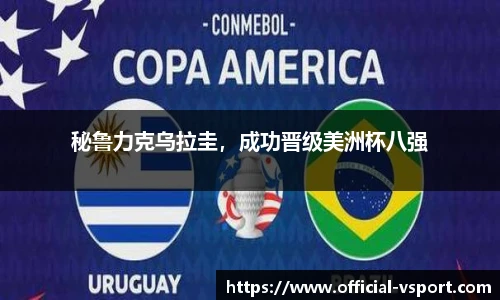 秘鲁力克乌拉圭，成功晋级美洲杯八强