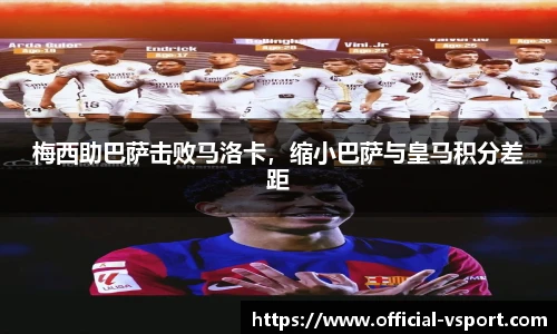 梅西助巴萨击败马洛卡，缩小巴萨与皇马积分差距