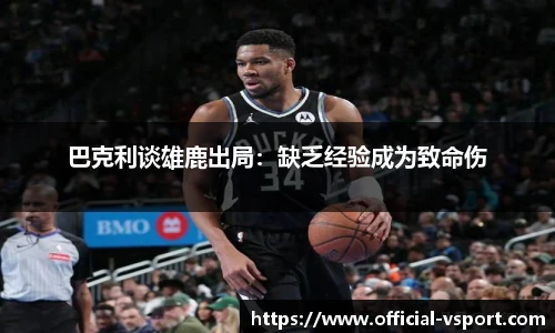 巴克利谈雄鹿出局：缺乏经验成为致命伤