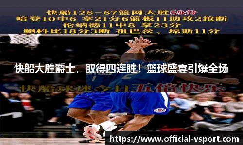 快船大胜爵士，取得四连胜！篮球盛宴引爆全场
