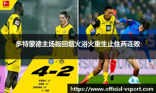 多特蒙德主场扳回烟火浴火重生止住两连败