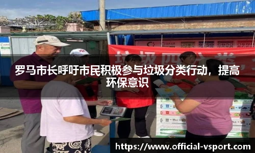 罗马市长呼吁市民积极参与垃圾分类行动，提高环保意识