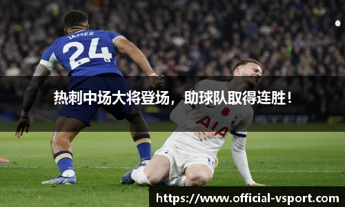 热刺中场大将登场，助球队取得连胜！