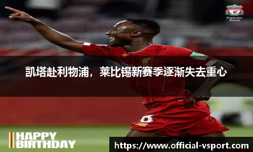 凯塔赴利物浦，莱比锡新赛季逐渐失去重心