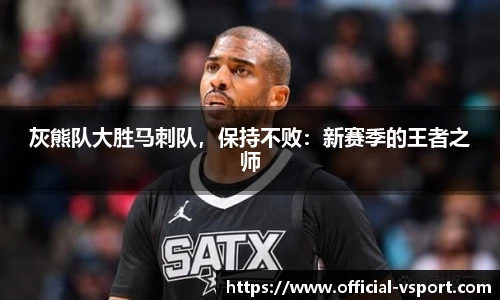 灰熊队大胜马刺队，保持不败：新赛季的王者之师