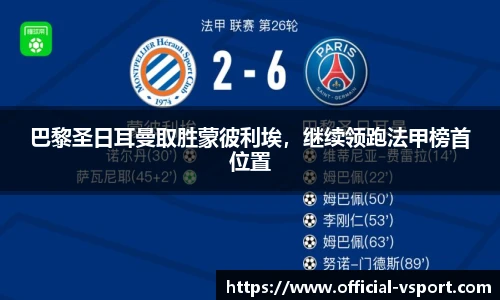 巴黎圣日耳曼取胜蒙彼利埃，继续领跑法甲榜首位置