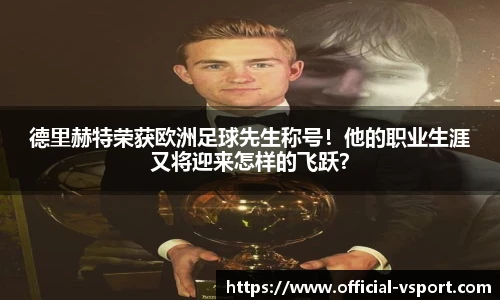 德里赫特荣获欧洲足球先生称号！他的职业生涯又将迎来怎样的飞跃？