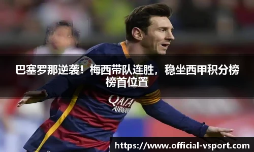巴塞罗那逆袭！梅西带队连胜，稳坐西甲积分榜榜首位置