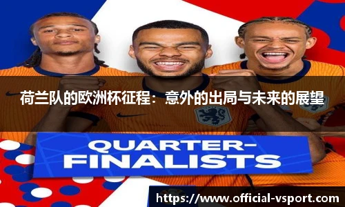 荷兰队的欧洲杯征程：意外的出局与未来的展望