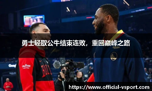 勇士轻取公牛结束连败，重回巅峰之路
