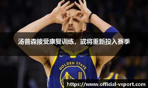 汤普森接受康复训练，或将重新投入赛季