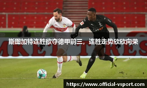 斯图加特连胜欲夺德甲前三，连胜走势欣欣向荣
