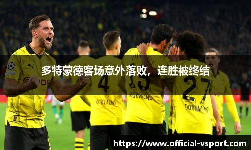 多特蒙德客场意外落败，连胜被终结