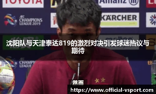 沈阳队与天津泰达819的激烈对决引发球迷热议与期待