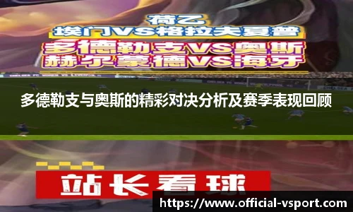 多德勒支与奥斯的精彩对决分析及赛季表现回顾