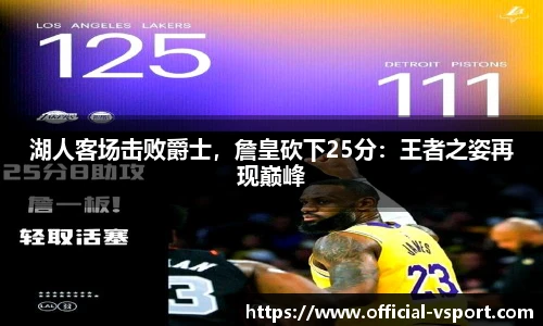 湖人客场击败爵士，詹皇砍下25分：王者之姿再现巅峰