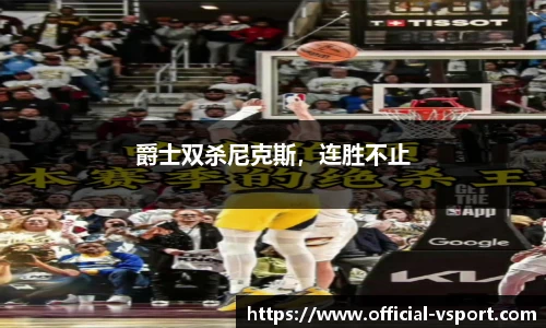 爵士双杀尼克斯，连胜不止