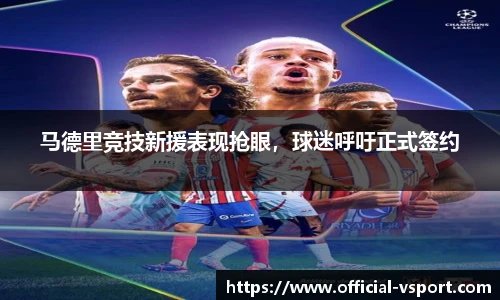 马德里竞技新援表现抢眼，球迷呼吁正式签约