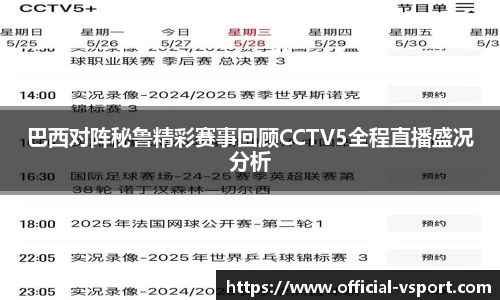 巴西对阵秘鲁精彩赛事回顾CCTV5全程直播盛况分析