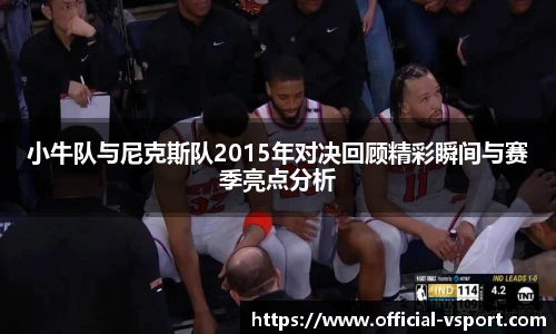 小牛队与尼克斯队2015年对决回顾精彩瞬间与赛季亮点分析