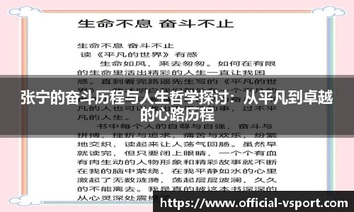 张宁的奋斗历程与人生哲学探讨：从平凡到卓越的心路历程