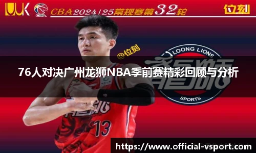 76人对决广州龙狮NBA季前赛精彩回顾与分析