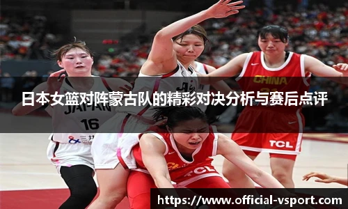 日本女篮对阵蒙古队的精彩对决分析与赛后点评