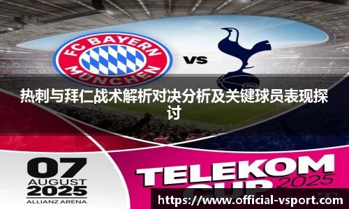 热刺与拜仁战术解析对决分析及关键球员表现探讨