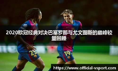 2020欧冠经典对决巴塞罗那与尤文图斯的巅峰较量回顾