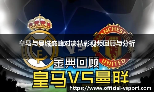皇马与曼城巅峰对决精彩视频回顾与分析