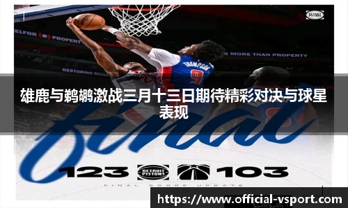 雄鹿与鹈鹕激战三月十三日期待精彩对决与球星表现
