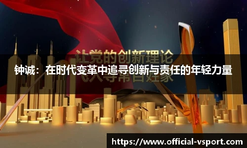 钟诚：在时代变革中追寻创新与责任的年轻力量