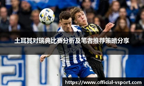 土耳其对瑞典比赛分析及笔者推荐策略分享