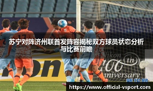 苏宁对阵济州联首发阵容揭秘双方球员状态分析与比赛前瞻